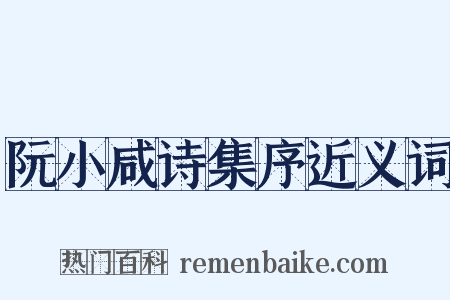 阮小咸诗集序近义词是什么意思的图片